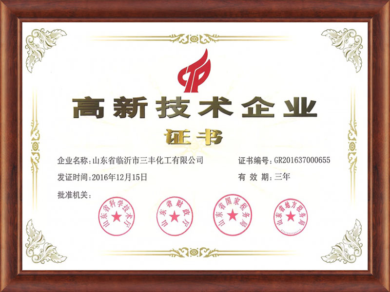 高新技術企業證書