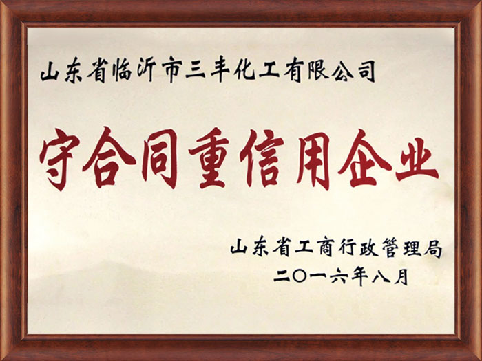 守合同重信用企業