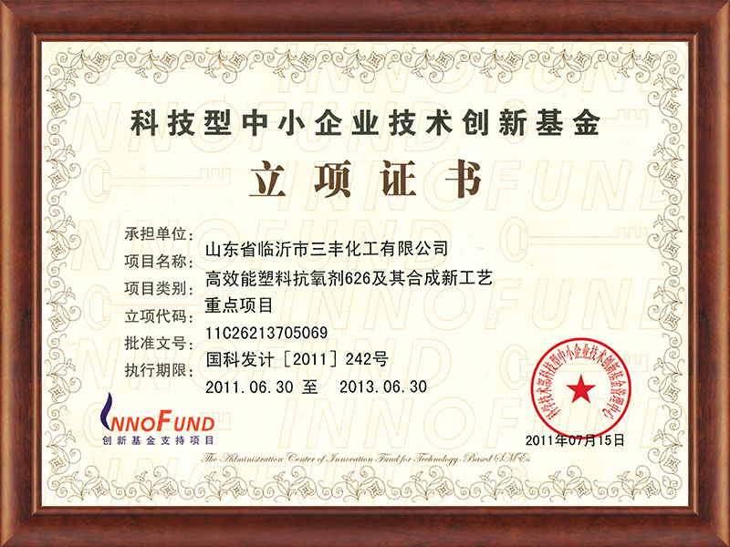 創新基金立項證書